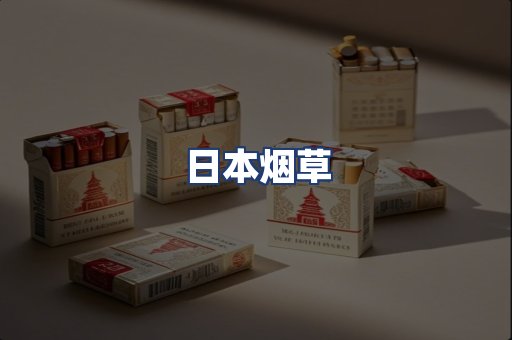 日本烟草